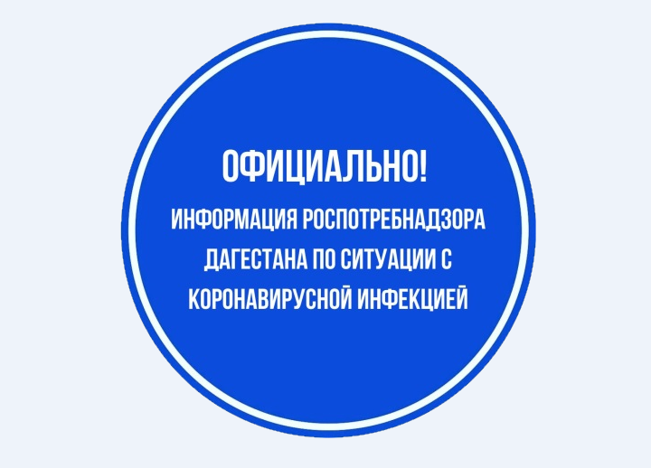 Информация Оперативного Штаба по недопущению распространения коронавирусной инфекции на территории Республики Дагестан