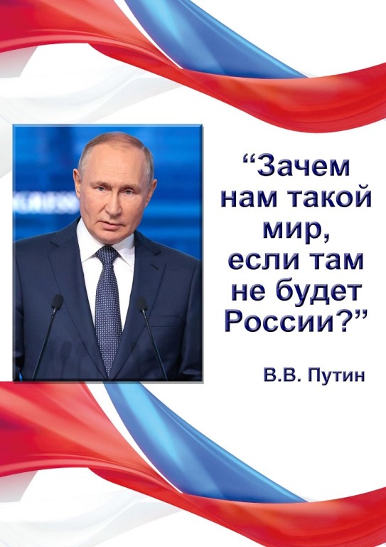 Цитаты В.В. Путина 