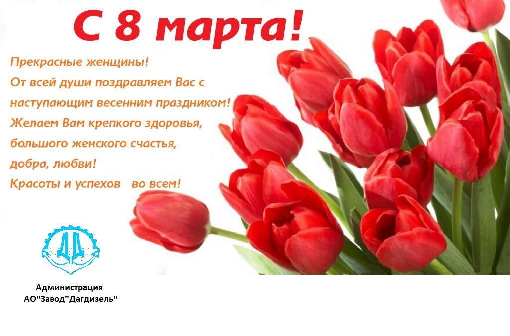 Прекрасные Женщины! С 8 марта!